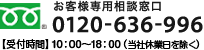 お客様専用相談窓口 0120-636-996 【受付時間】9：00～17：00（当社休業日を除く）