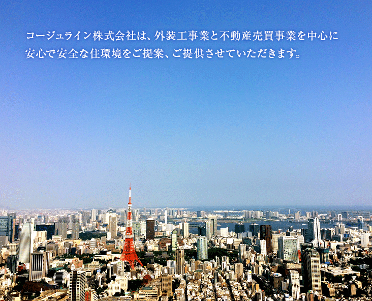 コージュライン株式会社は、外装工事業を中心に安心で安全な住環境をご提供させていただきます。