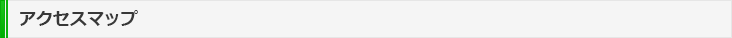 アクセスマップ